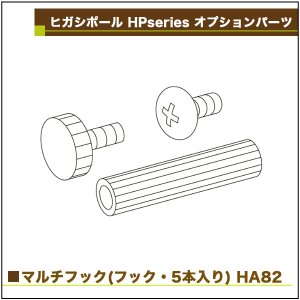 画像2: ヒガシ HPシステム オプションパーツ マルチフック［テレビ壁取付け ポールシステム専用パーツ］ HA82