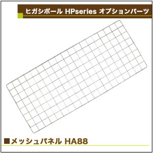 画像2: ヒガシ HPシステム オプションパーツ メッシュパネル［テレビ壁取付け ポールシステム専用パーツ］ HA88
