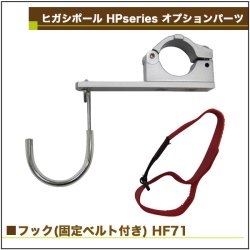 画像2: ヒガシ HPシステム オプションパーツ フック［テレビ壁取付け ポールシステム専用パーツ］ HF71