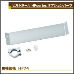 画像2: ヒガシ HPシステム オプションパーツ 補強桟［テレビ壁取付け ポールシステム専用パーツ］ HF74