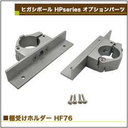 画像2: ヒガシ HPシステム オプションパーツ 棚受けホルダー［テレビ壁取付け ポールシステム専用パーツ］ HF76