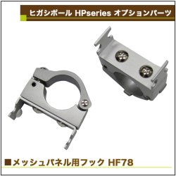 画像2: ヒガシ HPシステム オプションパーツ メッシュパネル用フック［テレビ壁取付け ポールシステム専用パーツ］HF78