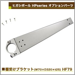 画像2: ヒガシ HPシステム オプションパーツ 棚受けブラケット W70×D320×ｔ25［テレビ壁取付け ポールシステム専用パーツ］HF79