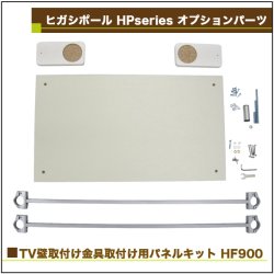 画像2: ヒガシ HPシステム オプションパーツ TV壁取付け金具取り付け用パネルキット 幅900用［テレビ壁取付け ポールシステム専用パーツ］ HF900