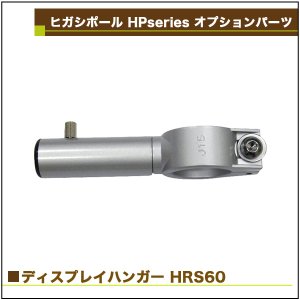 画像2: ヒガシ HPシステム オプションパーツ ディスプレイハンガー ［テレビ壁取付け ポールシステム専用パーツ］ HRS60