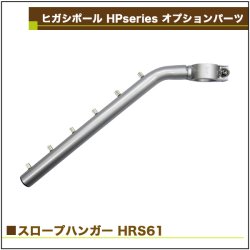 画像2: ヒガシ HPシステム オプションパーツ スロープハンガー ［テレビ壁取付け ポールシステム専用パーツ］ HRS61