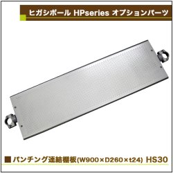 画像2: ヒガシ HPシステム オプションパーツ パンチング連結棚板　W900×D260×ｔ24 ［テレビ壁取付け ポールシステム専用パーツ］ HS30