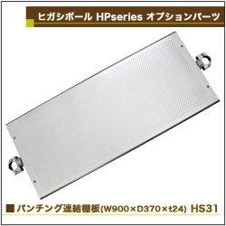 画像2: ヒガシ HPシステム オプションパーツ パンチング連結棚板　W900×D370×ｔ24 ［テレビ壁取付け ポールシステム専用パーツ］ HS31