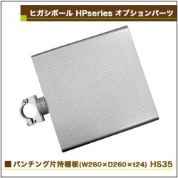 画像2: ヒガシ HPシステム オプションパーツ パンチング片持棚板　W260×D260×t24 ［テレビ壁取付け ポールシステム専用パーツ］ HS35