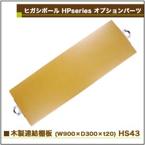 画像2: ヒガシ HPシステム オプションパーツ MDF連結棚板　W900×D300×ｔ20 (木製)［テレビ壁取付け ポールシステム専用パーツ］ HS43