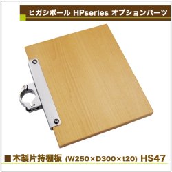 画像1: ヒガシ HPシステム オプションパーツ 木製片持棚板　W250×D300×ｔ20 ［テレビ壁取付け ポールシステム専用パーツ］ HS47