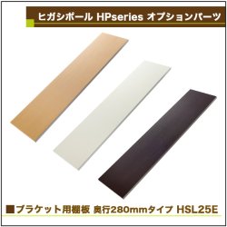 画像2: ヒガシ HPシステム オプションパーツ ブラケット用棚板　［テレビ壁取付け ポールシステム専用パーツ］ HSL25E