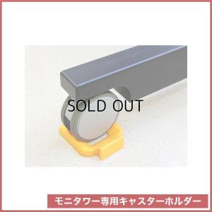 画像2: 国産テレビスタンド モニタワー専用キャスターホルダー