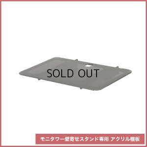 画像2: 国産テレビスタンド モニタワー壁寄せスタンド(MW-3755)用オプション アクリル棚板