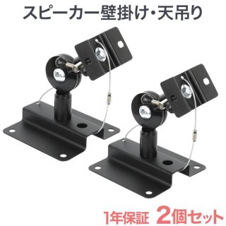 スピーカー金具 - テレビ壁掛け金具・天吊り金具のエースオブパーツ