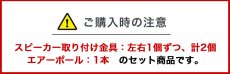画像14: エアーポール1本とスピーカー取付け金具(ペア)のセット商品 AP-SWB101-1 (14)
