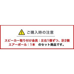 画像14: エアーポール1本とスピーカー取付け金具(ペア)のセット商品 AP-SWB101-1