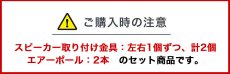 画像14: エアーポール2本とスピーカー取付け金具(ペア)のセット商品 AP-SWB101-2 (14)
