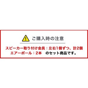 画像14: エアーポール2本とスピーカー取付け金具(ペア)のセット商品 AP-SWB101-2
