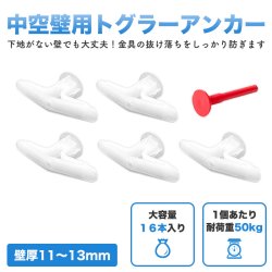 画像2: 和気産業 トグラー 中空壁用 16本入 サイズTB TB　壁厚11〜13ｍｍ