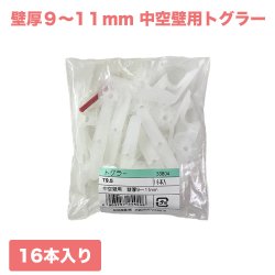 画像1: 和気産業 トグラー 中空壁用 16本入 サイズTB TB 壁厚9〜11ｍｍ