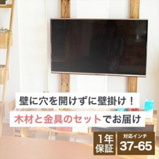 画像1: 賃貸でもOK！【37〜65型対応】テレビ壁掛け金具・DIAWALL・ディアウォール・2ｘ4材セット【ウッディ】WDY-117M (1)