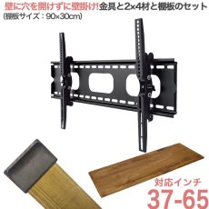 画像1: 賃貸でもOK！【37〜65型対応】テレビ壁掛け金具・DIAWALL・ディアウォール・2ｘ4材・棚板セット【ウッディ】WDY-117MR9 (1)