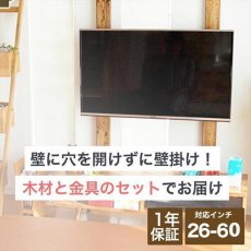 画像1: 賃貸でもOK！【26〜60型対応】テレビ壁掛け金具・DIAWALL・ディアウォール・2ｘ4材セット【ウッディ】WDY-117S (1)