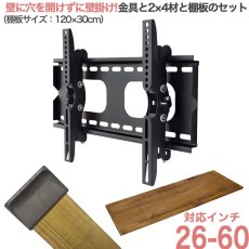 画像1: 賃貸でもOK！【26〜60型対応】テレビ壁掛け金具・DIAWALL・ディアウォール・2ｘ4材・棚板セット【ウッディ】WDY-117SR12 (1)