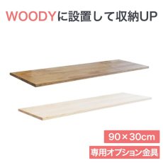 画像1: 【送料無料】WOODY専用 チャンネルサポート棚板　サイズ90×30cm　wdy-cshelf-9030 (1)