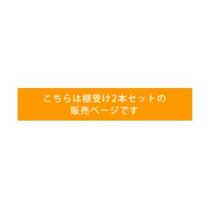 画像6: ウッディ専用チャンネルサポート用棚受けブラケット左右二個セット