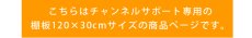 画像6: 【送料無料】WOODY専用 チャンネルサポート棚板　サイズ120×30cm　wdy-cshelf-12030 (6)