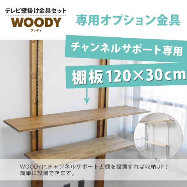 WOODY専用 チャンネルサポート棚板 サイズ120×30cm wdy-cshelf-12030