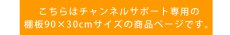 画像6: 【送料無料】WOODY専用 チャンネルサポート棚板　サイズ90×30cm　wdy-cshelf-9030 (6)