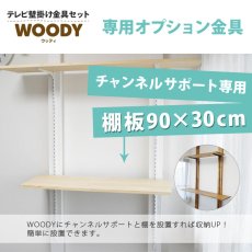 画像3: 【送料無料】WOODY専用 チャンネルサポート棚板　サイズ90×30cm　wdy-cshelf-9030 (3)
