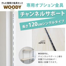 画像3: ウッディ専用チャンネルサポート120cm シングルタイプ (3)