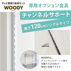 画像3: ウッディ専用チャンネルサポート120cm シングルタイプ