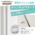 画像3: ウッディ専用チャンネルサポート120cm シングルタイプ