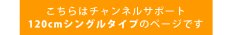 画像7: ウッディ専用チャンネルサポート120cm シングルタイプ (7)
