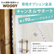 画像3: ウッディ専用チャンネルサポート90cm シングルタイプ（1本） (3)