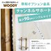 画像3: ウッディ専用チャンネルサポート90cm シングルタイプ（1本）