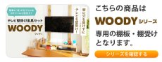 画像4: 【送料無料】賃貸でもOK！テレビ壁掛け金具・DIAWALL・ディアウォール・2ｘ4材セット【ウッディ】専用棚板90×30cm (4)