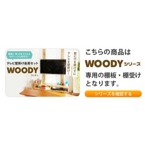 画像4: 【送料無料】賃貸でもOK！テレビ壁掛け金具・DIAWALL・ディアウォール・2ｘ4材セット【ウッディ】専用棚板120×30cm