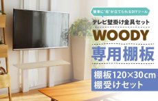 画像3: 【送料無料】賃貸でもOK！テレビ壁掛け金具・DIAWALL・ディアウォール・2ｘ4材セット【ウッディ】専用棚板120×30cm (3)