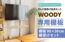 画像3: 【送料無料】賃貸でもOK！テレビ壁掛け金具・DIAWALL・ディアウォール・2ｘ4材セット【ウッディ】専用棚板90×30cm (3)
