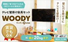 画像2: 賃貸でもOK！【37〜65型対応】テレビ壁掛け金具・DIAWALL・ディアウォール・2ｘ4材セット【ウッディ】WDY-117M (2)