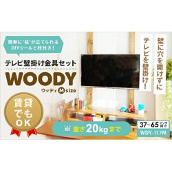 画像2: 賃貸でもOK！【37〜65型対応】テレビ壁掛け金具・DIAWALL・ディアウォール・2ｘ4材セット【ウッディ】WDY-117M