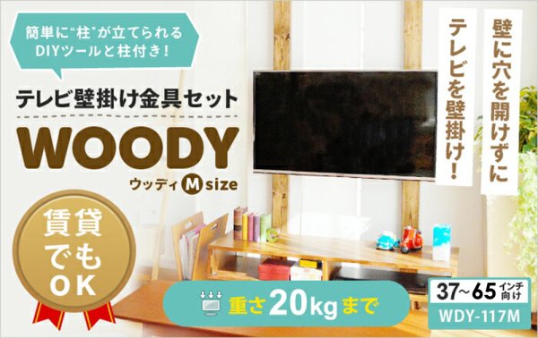 金具・ディアウォール・木材セット WDY-117M｜エースオブパーツ