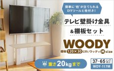 画像2: 賃貸でもOK！【37〜65型対応】テレビ壁掛け金具・DIAWALL・ディアウォール・2ｘ4材・棚板セット【ウッディ】WDY-117MR12 (2)