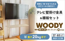 画像2: 賃貸でもOK！【37〜65型対応】テレビ壁掛け金具・DIAWALL・ディアウォール・2ｘ4材・棚板セット【ウッディ】WDY-117MR9 (2)